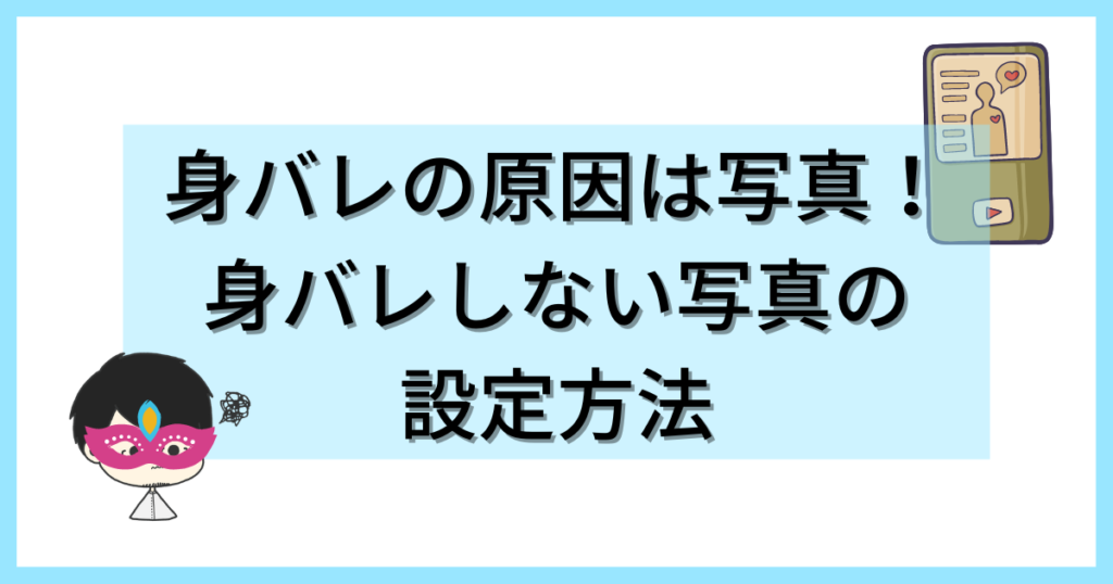 身バレが怖い？身バレしない写真でマッチングアプリを楽しむ方法 ペアブログ